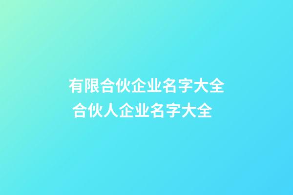 有限合伙企业名字大全 合伙人企业名字大全-第1张-公司起名-玄机派
